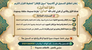 أكاديمية سبيل الإتقان لتحفيظ القرآن والتجويد