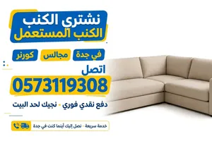 مطلوب كنب مستعمل جدة - نشتري جميع انواع الكنب - تقييم مجاني - اتصل الآن