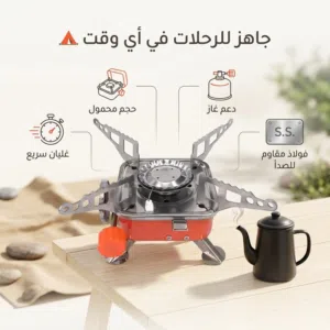 مطبخك المحمول... جاهز في أقل من دقيقة! (270 جرام)