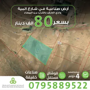 ارض صناعات خفيفة تصلح لعمل مصنع او للإستثمار 4 دونم بسعر 80 الف دينار قوشان مستقل من المالك مباشرة