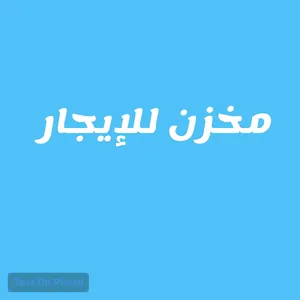 مخزن للإيجار – سوق الجمعة الحشان المساحة: 180 متر مربع التشطيب: ممتاز السقف: خرسانة الموقع: سوق الج