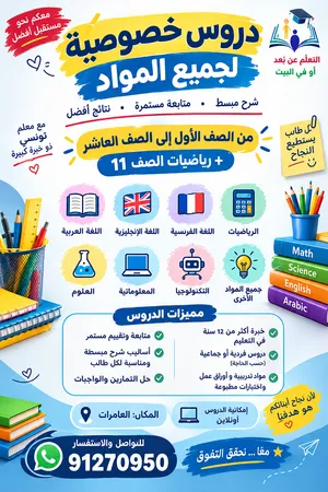دروس خصوصية جميع المواد من صف اول الى حادي عشر