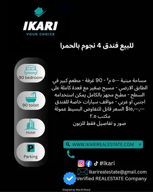 للبيع فندق 4 نجوم بالحمرا مساحة مبنية 5000 م2 - 90 غرفة - مطعم كبير في الطابق الارضي - مسبح صغير مع