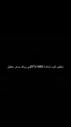 مطلوب كرت شاشة GTx1660