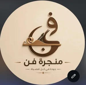 ابحث عن شريك براس المال المشروع قائم ورشة نجارة متكاملة