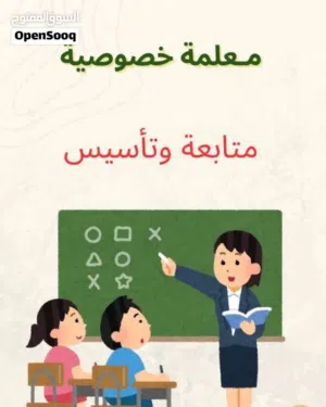 معلمة لغة عربية وتأسيس جميع المواد
