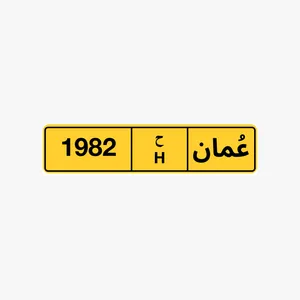 رقم رباعي للبيع 1982 رقم خماسي للبيع 24444 رقم خماسي للبيع 53535