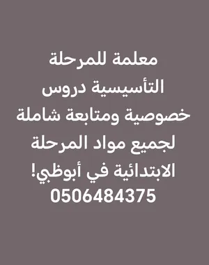 معلمة تأسيسية متخصصة للمرحلة التاسيسية