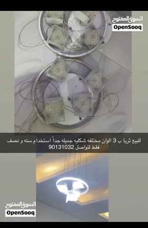 ثريات للبيع بحالة ممتازه جداً استخدام بسيط و شكل جديد ب 3 الالون لاضاءه
