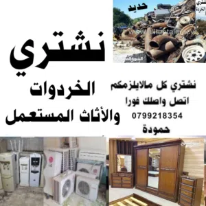 شراء أثاث مستعمل وكهربائيات ونشتري مكاتب وكراكيب ومكيفات وسكراب خردة عبدون وعفش نقل شقق ايجار طبربور