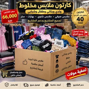 كلرتونات ملابس