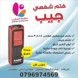 اختام نمساوي ختم جيب محل شركه طبيب ترفيع محل الأختام ختم تاريخ احبار ورق فواتير فوتره مصاحف كروت