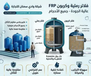فلاتر رملية وكربون جميع المقاسات والاحجام حديد او فيبر