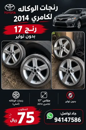 رنجات الوكاله لكامري 2014 رنج 17 بدون تواير