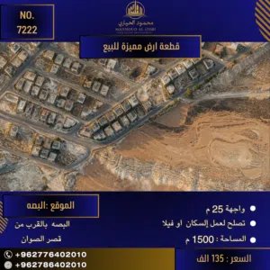 إعلان رقم (7222) فرصة استثمارية ذهبية في البصة.. امتلك أرض أحلامك!