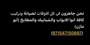 ابو مازن لصيانة وتركيب كافة انواع الابواب والشبابيك والمطابخ