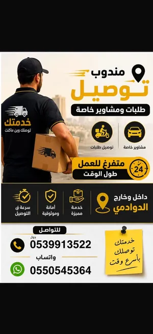 مندووب توصيل