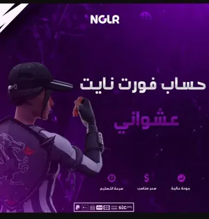 حسابات فورتنايت عشوائيه و السعر 18 ريال يتضمن فوق ال 40 سكن