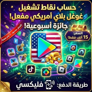 حسابات نقاط تشغيل غوغل بلاي امريكي مفعل جاءزة اسبوعية بسعر 15نلف فليكسي.