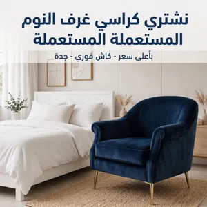 نشتري مقاعد وكراسي غرف النوم المستعملة في جدة - بأعلى سعر كاش فوري