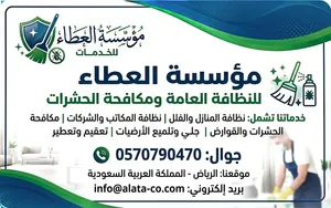موسسه العطاء لي النظافة ومكفحه الحشارات