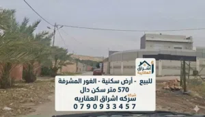 أرض مميزة جدا منطقة شاليهات 570 m أرقى مناطق الغور المشرفة الأقرب إلى عمان لقطة