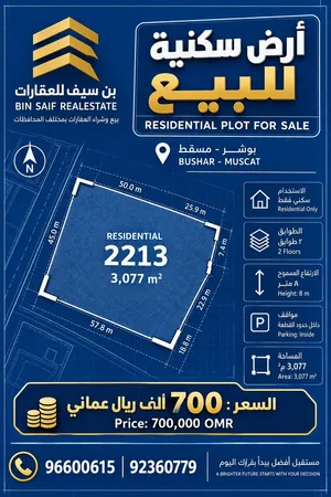 أرض سكنية مميزة للبيع في بوشر – المنى Prime Residential Land for Sale in Bushar – Al Muna