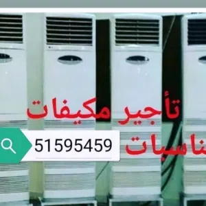 تأجير مكيفات عمودي يومي وشهري