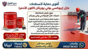متخصصون في جميع انواع العزل بي الضمان