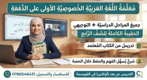 معلمة خصوصي جميع الصفوف وحتى التوجيهي