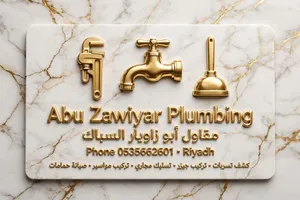 *سباك محترف بالرياض كشف تسريب المياه وتركيب خزانات وتأسيس حمامات - ابو زاويار