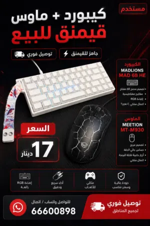 كيبورد + ماوس قيمنق للبيع