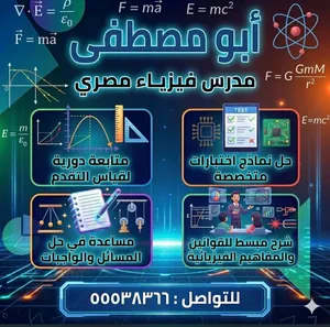 مدرس فيزياء متخصص ثانوى جامعى تطبيقى