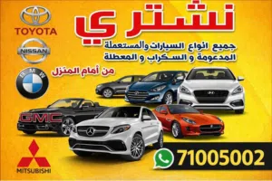 شراء جميع انواع السيارات المعطلة والسكراب