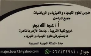 معلم كيمياء فيزياء رياضيات