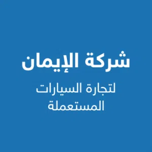 شركه الإيمان لتجاره السيارات المستعمله 