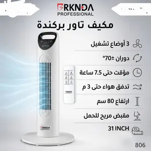 مكيف تاور بركندة RKNNDA 80 سم - ريموت + 3 سرعات - توصيل الأردن