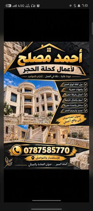 كحلة كافة أنواع الحجر بالقذف الرملي وعزل الحجر وعزل الأسطح والواجهات الحجرية والاسمنتية