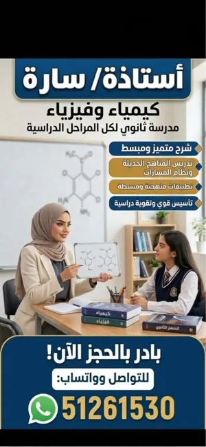 مدرسة كيمياء وفيزياء ، خبرة بالتدريس بوزارة التربية تدريس المنهج الحديث و منهج المسارات