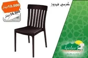 كرسي فيروز لون اسود