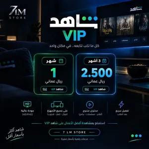 اشتراكات شاهد vip