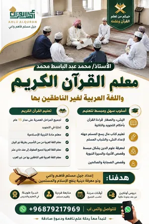 معلم القرأن الكريم واللغة العربية لغير الناطقين بها