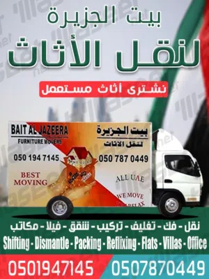 بيت الجزيرة اثاث مستعمل