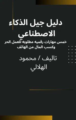 دورة ودليل جيل الذكاء الاصطناعي: مهارات العمل الحر من الهاتف PDF