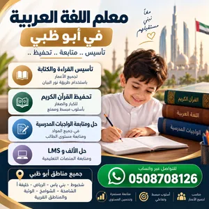 معلم خصوصي لتأسيس الطلاب في اللغة العربية وتحفيظ القرآن الكريم بالتجويد