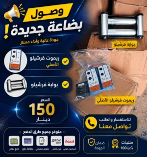ريموت فرشيلو دبل بوابة فرشيلو