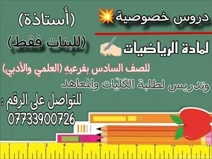 استاذه ام عبد الله لتدريس الرياضيات لطلبه الكليات والمعاهد