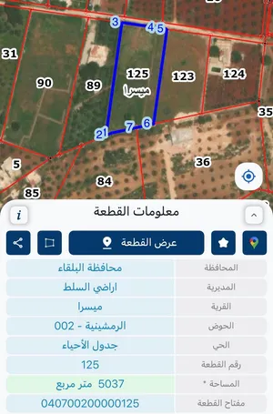 قطعة أرض مميزة مساحة 5 دونمات للبيع في السلط/الصبيحي ميسرا