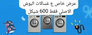 غسلات بوش الاصلي