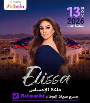 تذكرة حفلة الليسا ف مسقط (مسرح العرفان)